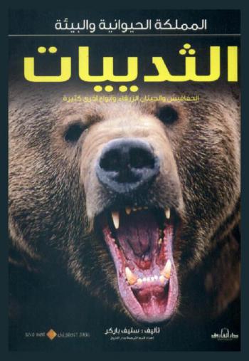  الثدييات : الخفافيش والحيتان الزرقاء وأنواع أخرى كثيرة