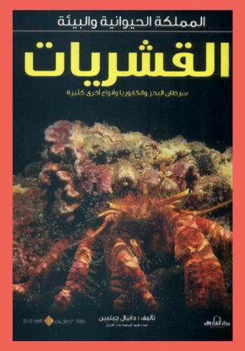 القشريات : سرطان البحر والكابوريا وأنواع أخرى كثيرة