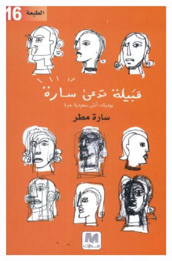  قبيلة تدعى سارة : (يوميات أنثى سعودية حرة)