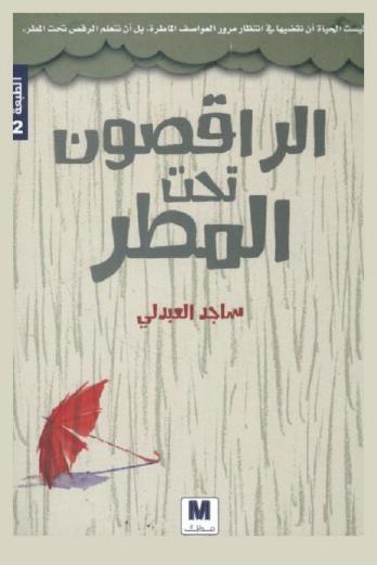  الراقصون تحت المطر