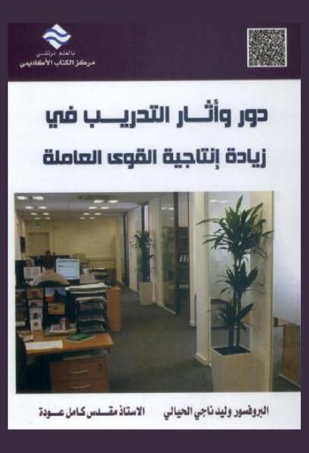 دور وأثار التدريب في زيادة إنتاجية القوى العاملة