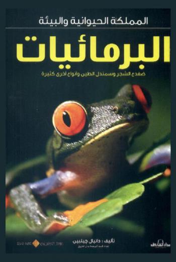 البرمائيات : ضفدع الشجر وسمندل الطين وأنواع أخرى كثيرة