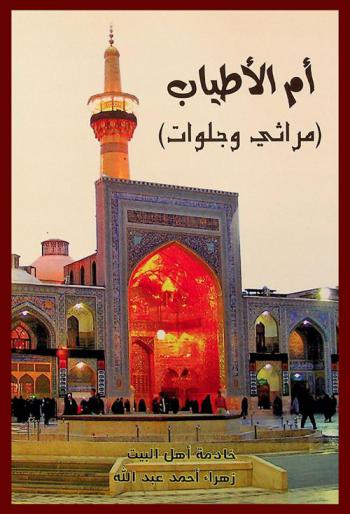  أم الأطياب : (مراثي وجلوات)