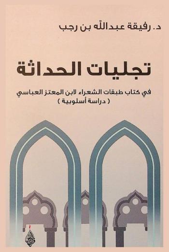  تجليات الحداثة في كتاب طبقات الشعراء لابن المعتز العباسي : دراسة أسلوبية
