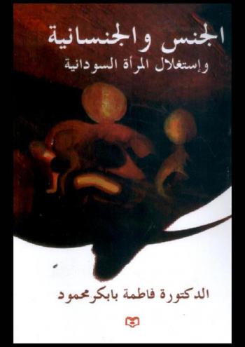  الجنس والجنسانية وإستغلال المرأة السودانية