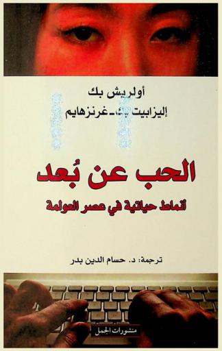 الحب عن بعد : أنماط حياتية في عصر العولمة