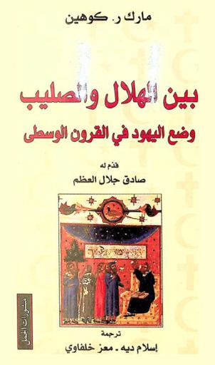  بين الهلال والصليب : وضع اليهود في القرون الوسطى