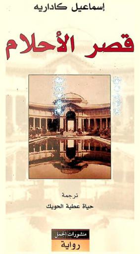  قصر الأحلام : رواية