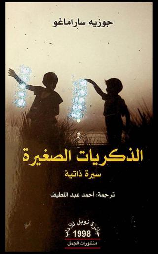  الذكريات الصغيرة : سيرة ذاتية