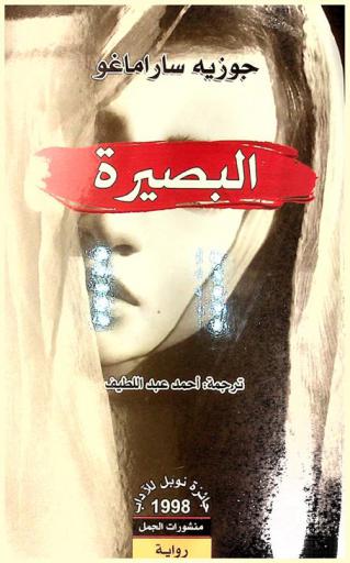 البصيرة : رواية