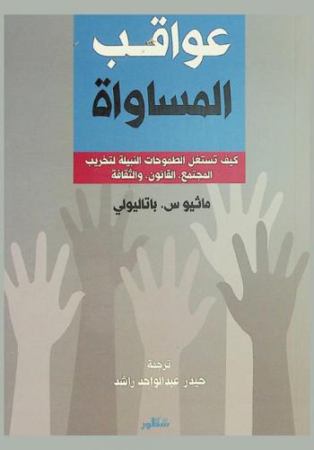  عواقب المساواة