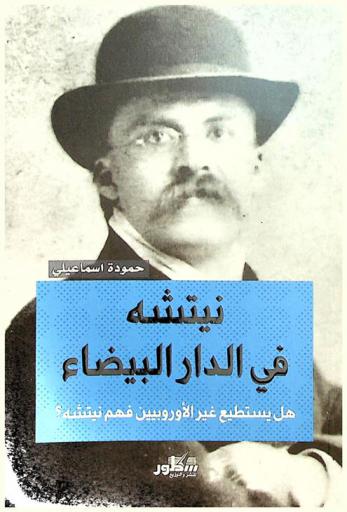  نيتشه في الدار البيضاء : هل يستطيع غير الأوروبيين فهم نيتشه ؟
