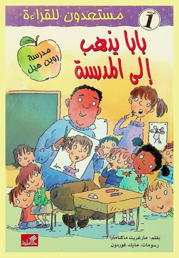 بابا يذهب إلى المدرسة