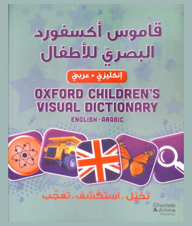  قاموس أكسفورد البصري للأطفال : إنكليزي-عربي = Oxford children's visual dictionary : English-Arabic