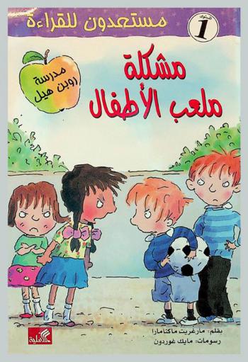 مشكلة ملعب الأطفال
