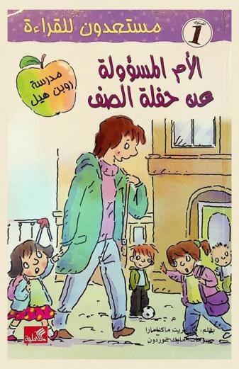 الأم المسئوولة عن حفلة الصف
