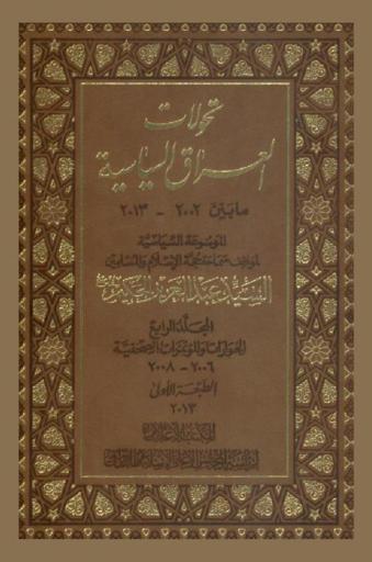  تحولات العراق السياسية : الموسوعة السياسية لمواقف سماحة حجة الإسلام والمسلمين