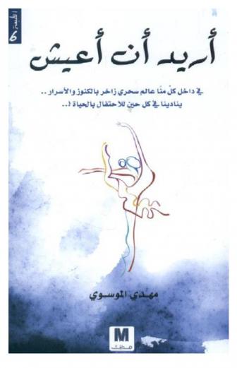  أريد أن أعيش : هناك عالم سحري يختبئ داخل كل منا زاخر بالكنوز والأسرار ينادينا في كل حين للإحتفال بالحياة !