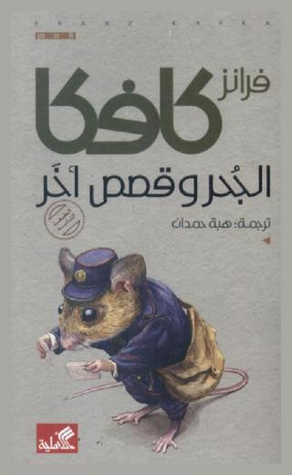 الجحر وقصص أخر : قصص