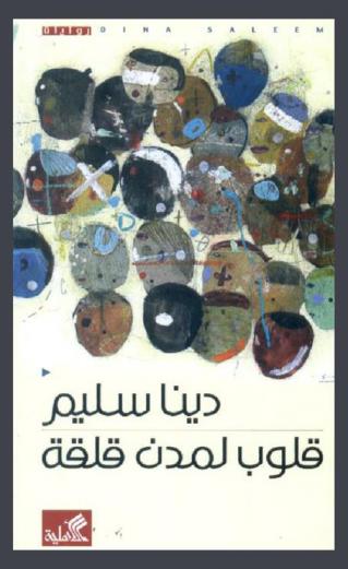 قلوب لمدن قلقة : رواية