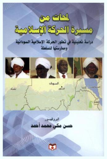  لمحات من مسيرة الحركة الإسلامية : دراسة تحليلية في تطور الحركة الإسلامية السودانية وممارستها للسلطة