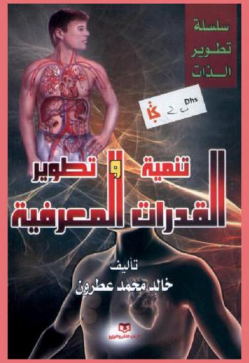  تنمية وتطوير القدرات المعرفية