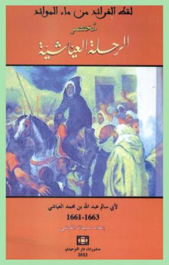 لقط الفرائد من ماء الموائد : مختصر الرحلة العياشية لأبي سالم عبد الله بن محمد العياشي