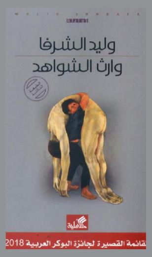 وارث الشواهد : رواية