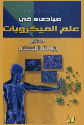  مبادئ في علم الميكروبات