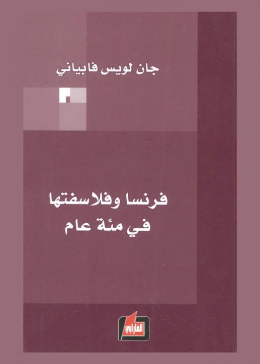 فرنسا وفلاسفتها في مئة عام : المفاهيم وحياتها الاجتماعية