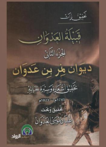  ديوان نمر بن عدوان : تحقيق أشعاره وسيرة حياته 1745م-1823م