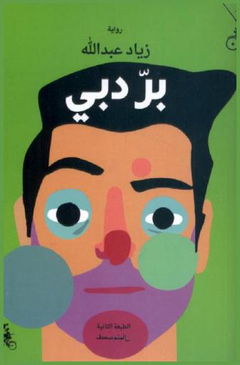 بر دبي = Burr Dudai : رواية