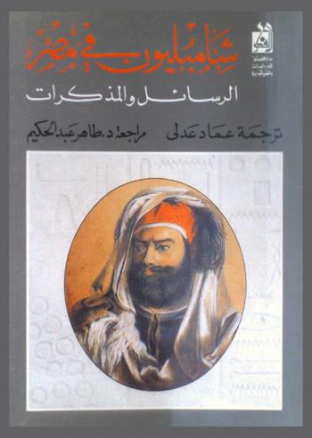  شامبليون في مصر : الرسائل والمذكرات