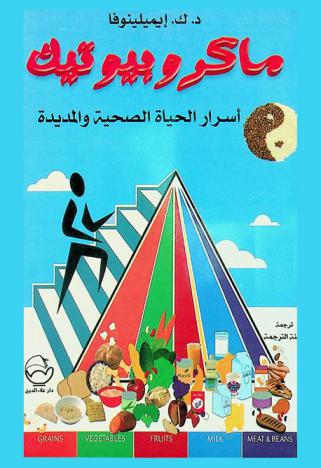 ماكروبيوتك : أسرار الحياة الصحية والمديدة