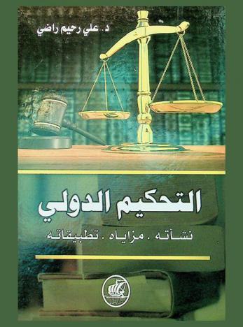  التحكيم الدولي : نشأته-مزاياه-تطبيقاته