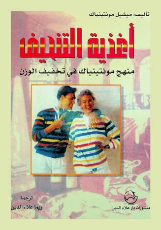  أغذية التنحيف : منهج مونتينياك في تخفيف الوزن