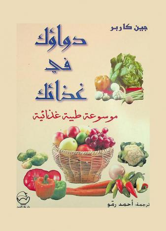  دواؤك في غذائك : موسوعة طبية غذائية