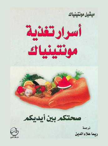  أسرار تغذية مونتينياك