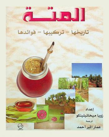  المتة : تاريخها-تركيبها-فوائدها