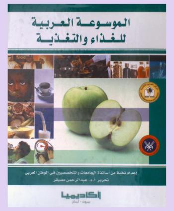 الموسوعة العربية للغذاء والتغذية