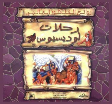  رحلات أوديسيوس