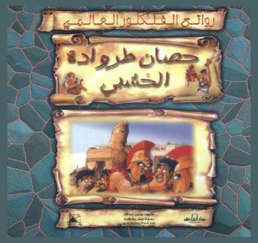 حصان طراوادة الخشبي