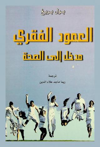 العمود الفقري : مدخل إلى الصحة