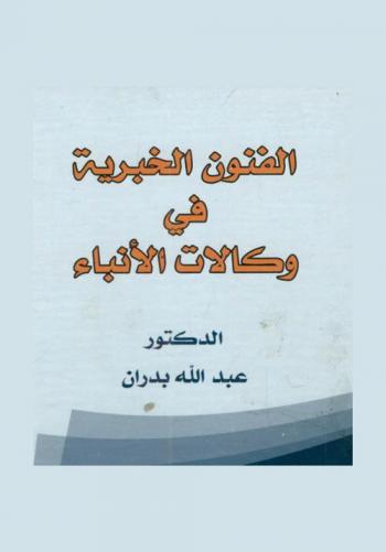  الفنون الخبرية في وكالات الأنباء