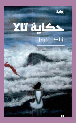 حكاية تالا : رواية