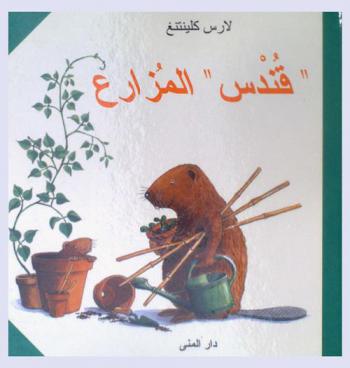 \قندس\ المزراع