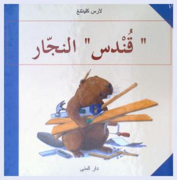  \قندس\ النجار