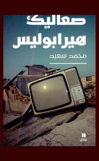 صعاليك هيرابوليس : رواية