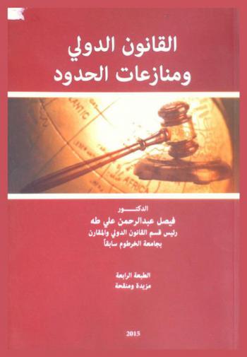  القانون الدولي ومنازعات الحدود = International law and boundary disputes