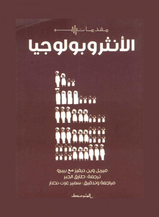 مقدمات الأنثروبولوجيا